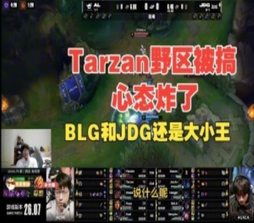 Tarzan野区被搞完心态炸了！Ning王：BLG和JDG还是大小王