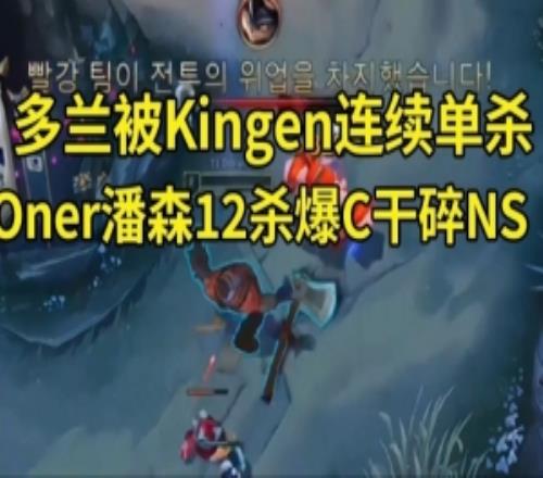 二路看Doran被Kingen连续单杀Oner潘森12杀干碎NS：兰子在搞耍！