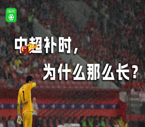 这5轮中超，有球队多踢了101分钟