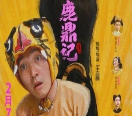 星爷影迷又可以补票了周星驰4K修复版《鹿鼎记》定档2月7日