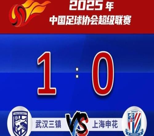终场前丢球，上海申花客场01武汉三镇