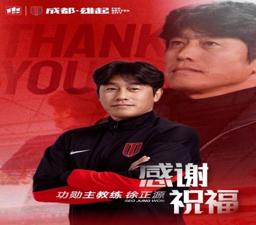 蓉城官宣徐正源离任授予功勋主帅称号执教5年率队2次获中超季军