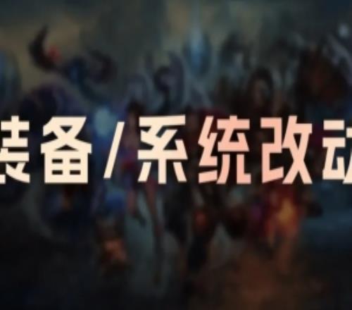 26.3版本装备改动：赏金累积减慢相位猛冲移速削弱