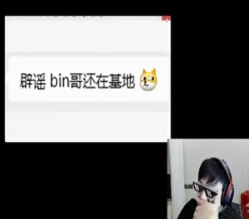 sask收到辟谣说Bin还在BLG基地：这是BLG的内部人