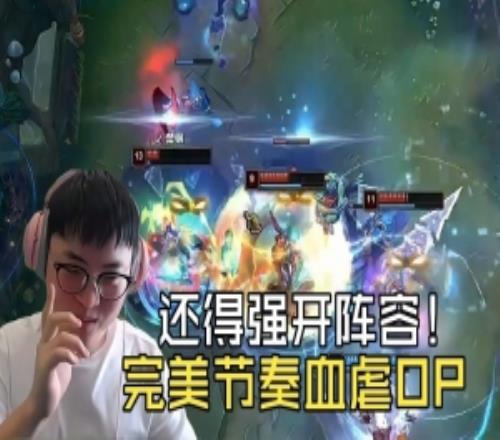还得强开阵容！YYDS完美节奏血虐OP：UziEZ对线打团全拉满！