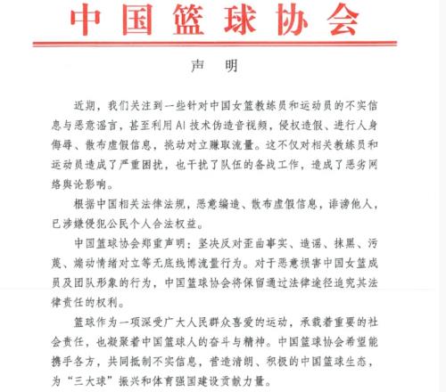 中国篮协发布严正声明！