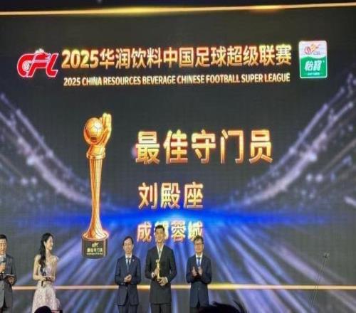 中足联颁奖：刘殿座获中超最佳门将李海新金哨
