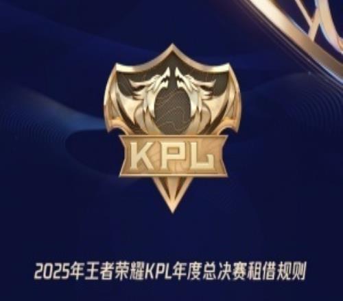 2025KPL年总租借规则公布：积分前6可以向未进入总决赛的俱乐部租借一人