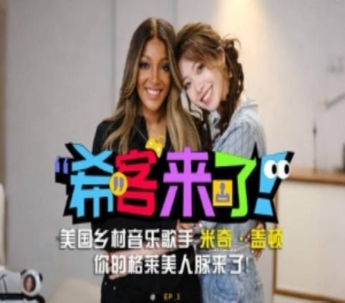 希然发布《希客来了》特别版：是你的格莱美人脉，米奇妈妈