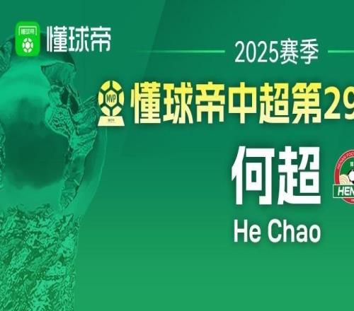 懂球帝2025赛季中超第30轮MVP：法比奥阿布雷乌