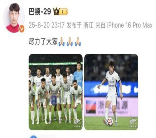 巴顿社媒谈津门虎不敌浙江：尽力了大家！