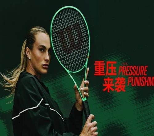 世界第一萨巴伦卡上手“绿刃”Wilson威尔胜正式发布全新Bladev10系列