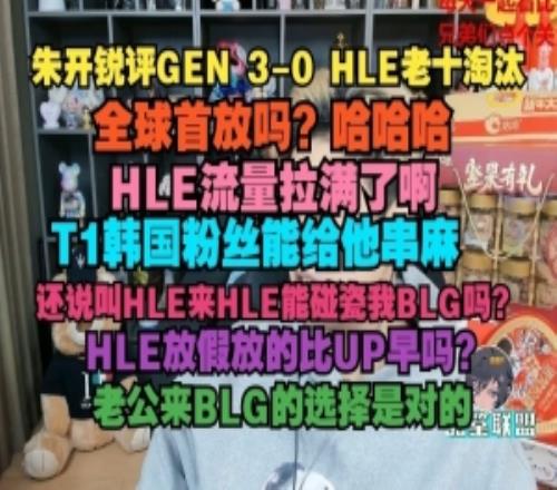 朱开：全球首放吗HLE流量拉满了啊，T1韩国粉丝能给他串麻
