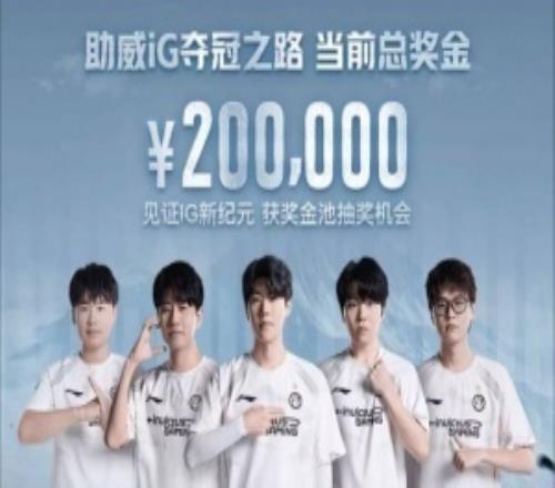 德杯冠军也不分钱！iG夺冠之路奖金活动已于去年结束