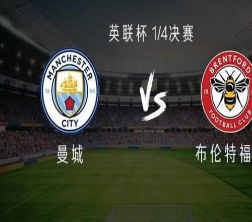 曼城vs布伦特福德：穆卡萨、谢尔基首发，萨维尼奥、鲍勃出战