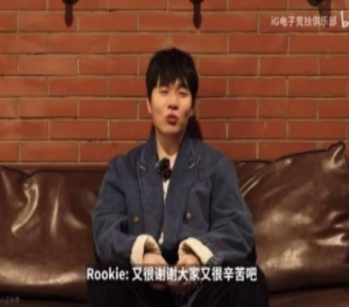 要散伙了Rookie：希望大家做好兄弟都能发展得很好保持实力