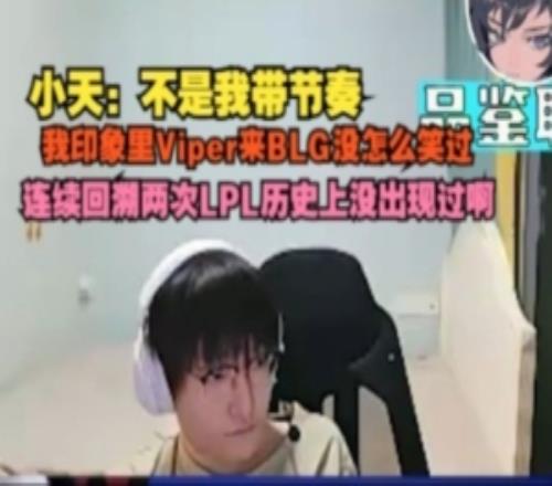 有点大胆！Tian：不是我带节奏，我印象里Viper来BLG没怎么笑过