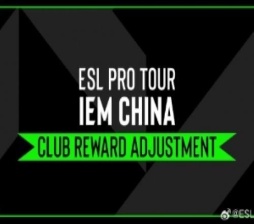 IEM官方：2026IEM中国站总奖金提升至125万美金俱乐部奖励为95万