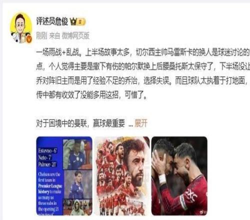 詹俊：马雷斯卡上半场染红后换人太保守，下半场不上加纳乔是失误