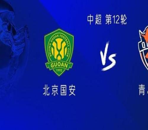 国安vs海牛：三外援PK三外援，塞鸟、张玉宁首发，林创益出战