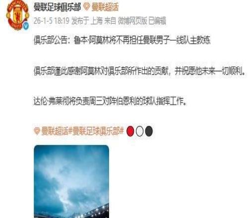 曼联官宣：主帅阿莫林被解雇