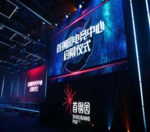 首钢园电竞中心盛大启幕冬奥遗产焕新赋能数字空间试验区建设