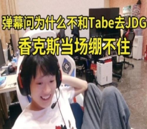 香克斯看弹幕问为什么不和Tabe去JDG绷不住：带节奏是吧小黑子！