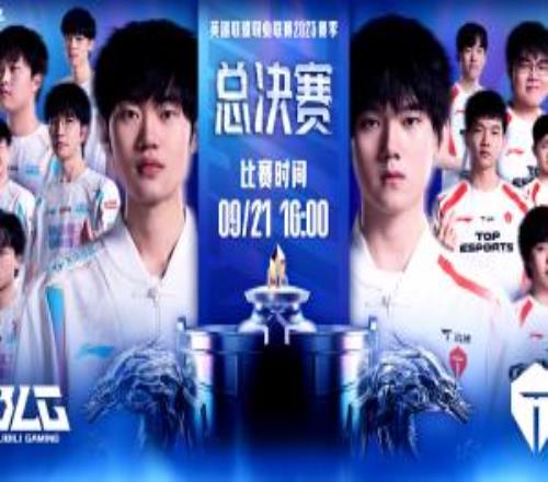 LPL决赛BLGvsTES预热：是BLG信念不移再临巅峰，还是TES搏浪滔天执锐争鼎