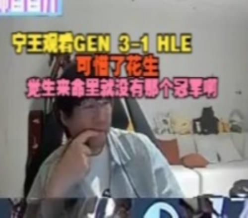 Ning王看GEN31HLE：可惜了花生感觉生来命里就没有那个冠军啊