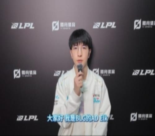 直播吧专访BLG.Elk：队伍要解决中期送的问题希望走到决赛拿冠军