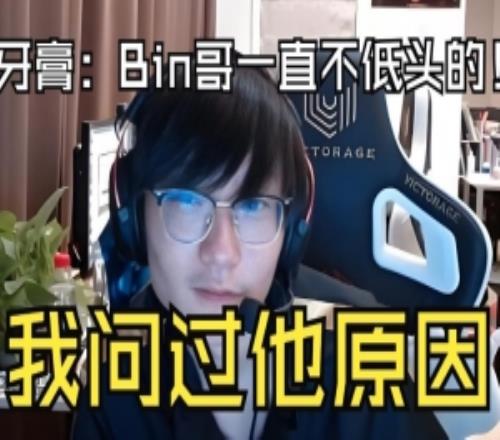 Yagao：我问过Bin哥不弯腰的原因！小天：不说把你冲了！