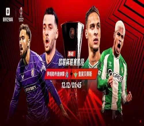 今晚开打！欧联第6轮：贝蒂斯客场远征安东尼率队冲榜首