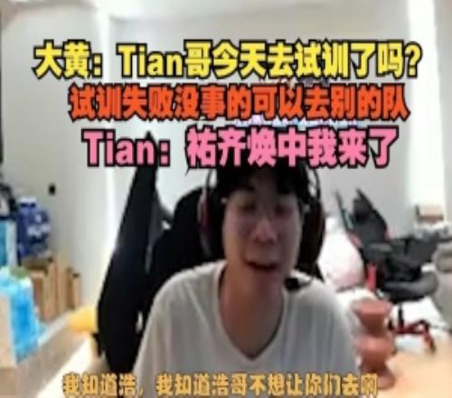 wayward调侃：Tian哥今天去试训了吗Tian：祐齐焕中我来了
