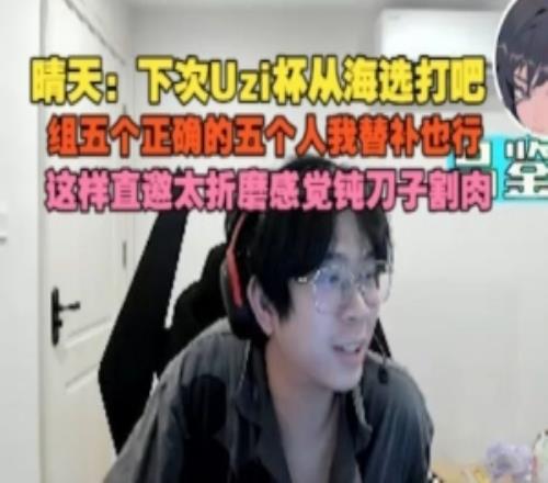 晴天：下次Uzi杯从海选打吧这样直邀太折磨感觉钝刀子割肉