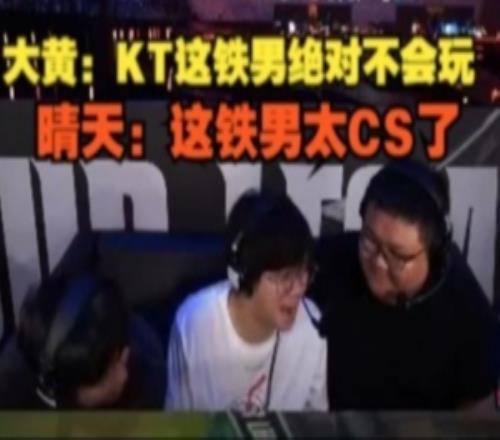 wayward：KT这铁男绝对不会玩，晴天：这铁男太CS了