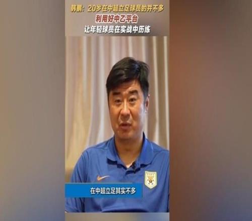 韩鹏：20岁在中超立足的球员并不多，多利用中乙平台去提高自己