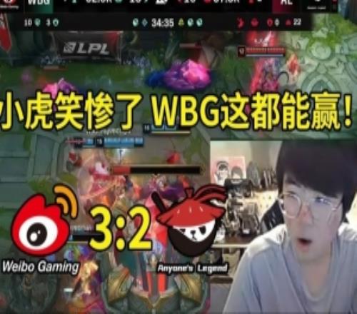 姿态看WBG32战胜AL人傻了：小虎笑惨了！WBG这把都能赢！