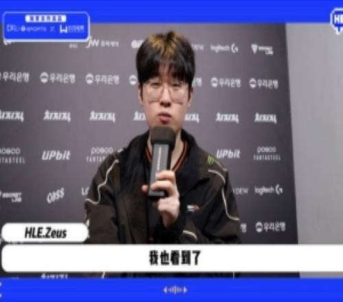 Zeus：如果面对T1取胜会觉得队伍变好了很多对MSI冠军也非常渴望