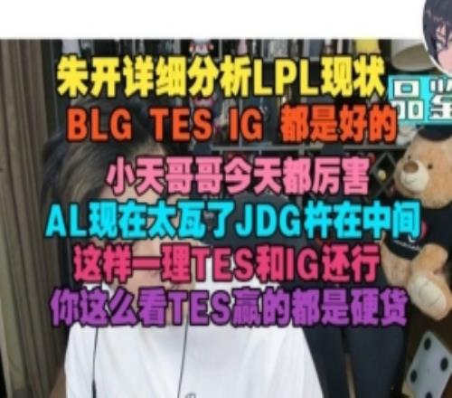 朱开详细分析LPL现状：BLGTESIG都是好的AL太瓦了JDG怵在中间