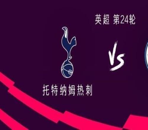 热刺vs曼城：加拉格尔、穆阿尼首发，罗德里、艾特努里出战