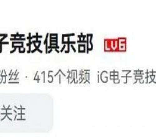 得罪了叔叔网友发现iG在B站失去了小蓝标其余俱乐部都正常