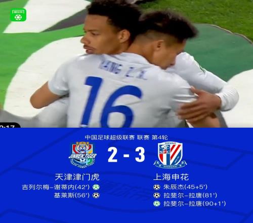 申花两度落后32逆转津门虎，拉唐双响+绝杀，朱辰杰破门