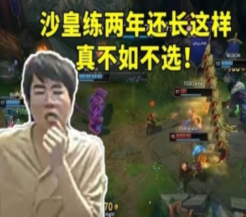 姿态看TES打BLG小奶油沙皇各种抽象操作：练两年这样真不如不选！