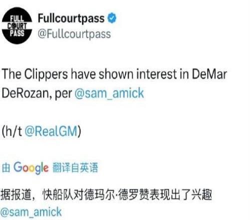 又想签老年人美记：快船对德罗赞有兴趣！
