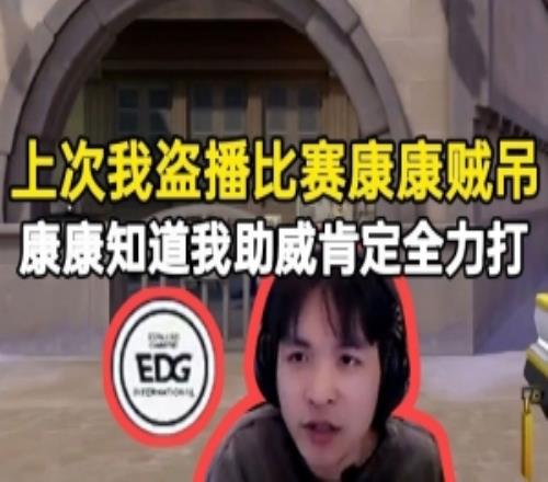 表哥：上次我盗播比赛康康贼吊，康康知道我助威肯定全力打