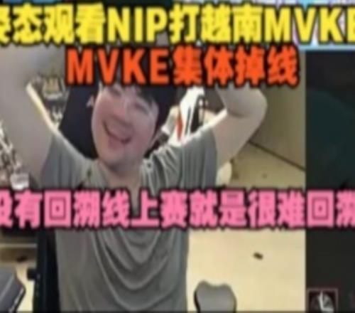 姿态看MVKE集体掉线：没有回溯线上赛就是很难回溯