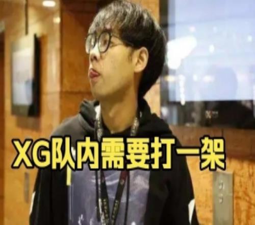超哥：我觉得xg需要打一架看得出来他们确实在好好打但很吃力