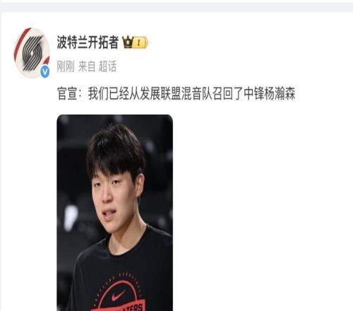 开拓者官宣：已召回杨翰森