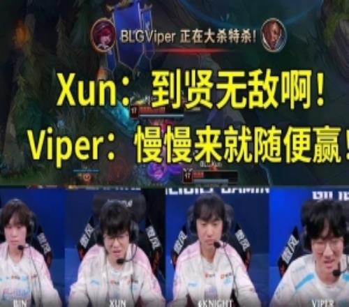 BLG战胜AL队内语音Xun：到贤无敌啊！Viper：慢慢来就随便赢！