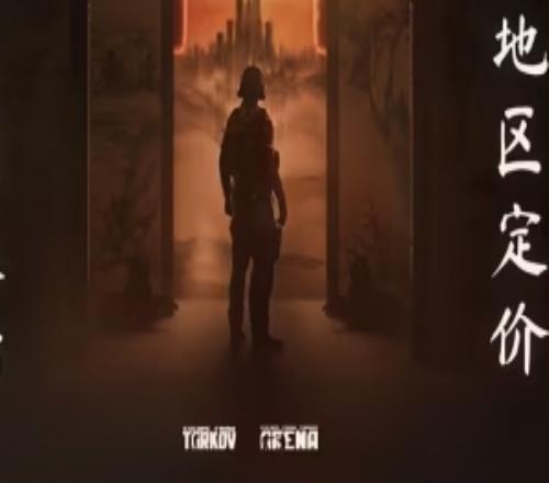 《逃离塔科夫》Steam国区永降，标准版从285元下调至199元